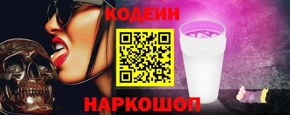 Барабинск  Кодеиновый сироп Lean Purple Drank  Вход с VPN 
